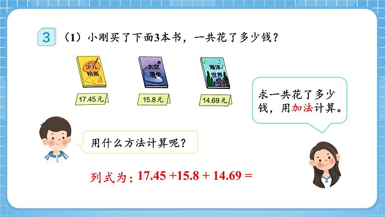 人教版数学四年级下册 6.3《小数加减混合运算》课件第8页