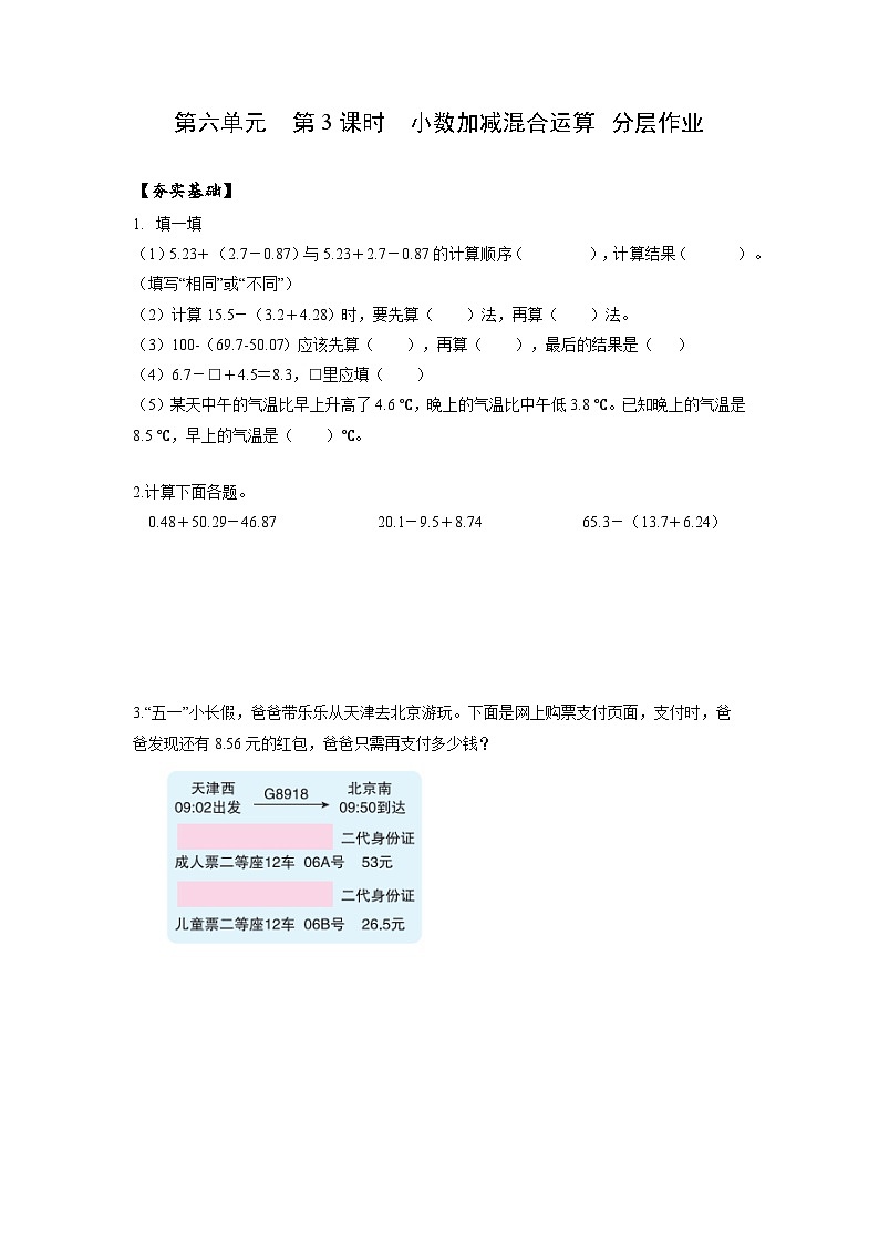 人教版数学四年级下册 6.3《小数加减混合运算》课件+教案+分层练习+课前课中课后任务单01