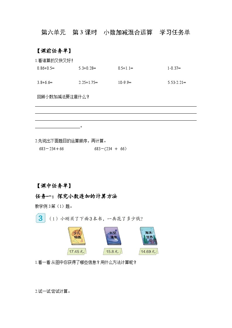 人教版数学四年级下册 6.3《小数加减混合运算》课件+教案+分层练习+课前课中课后任务单01