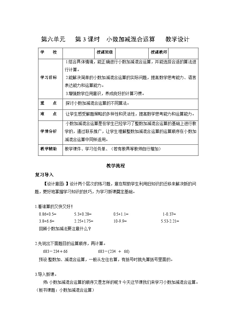 人教版数学四年级下册 6.3《小数加减混合运算》课件+教案+分层练习+课前课中课后任务单01