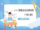 人教版数学四年级下册 6.4《整数加法运算律推广到小数》课件+教案+分层练习+课前课中课后任务单