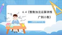 小学整数加法运算定律推广到小数优质课ppt课件