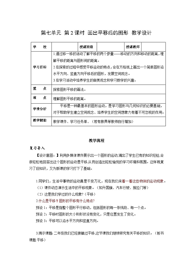 人教版数学四年级下册 7.2《平移(一)》课件+教案+分层练习+课前课中课后任务单01