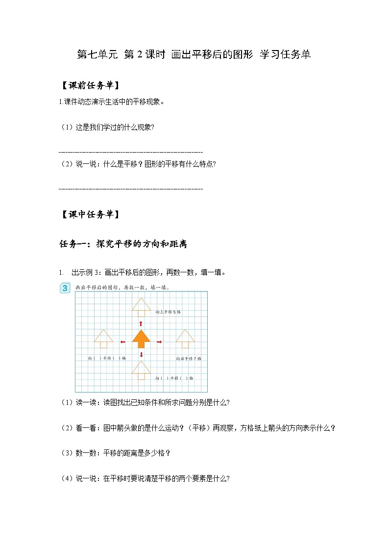 人教版数学四年级下册 7.2《平移(一)》课件+教案+分层练习+课前课中课后任务单01