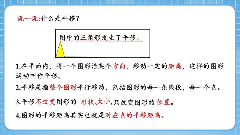 人教版数学四年级下册 7.2《平移(一)》课件+教案+分层练习+课前课中课后任务单05