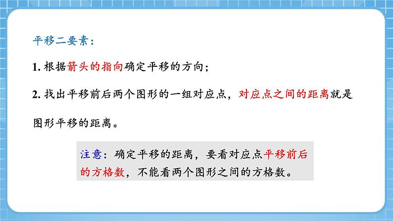 人教版数学四年级下册 7.2《平移(一)》课件+教案+分层练习+课前课中课后任务单08