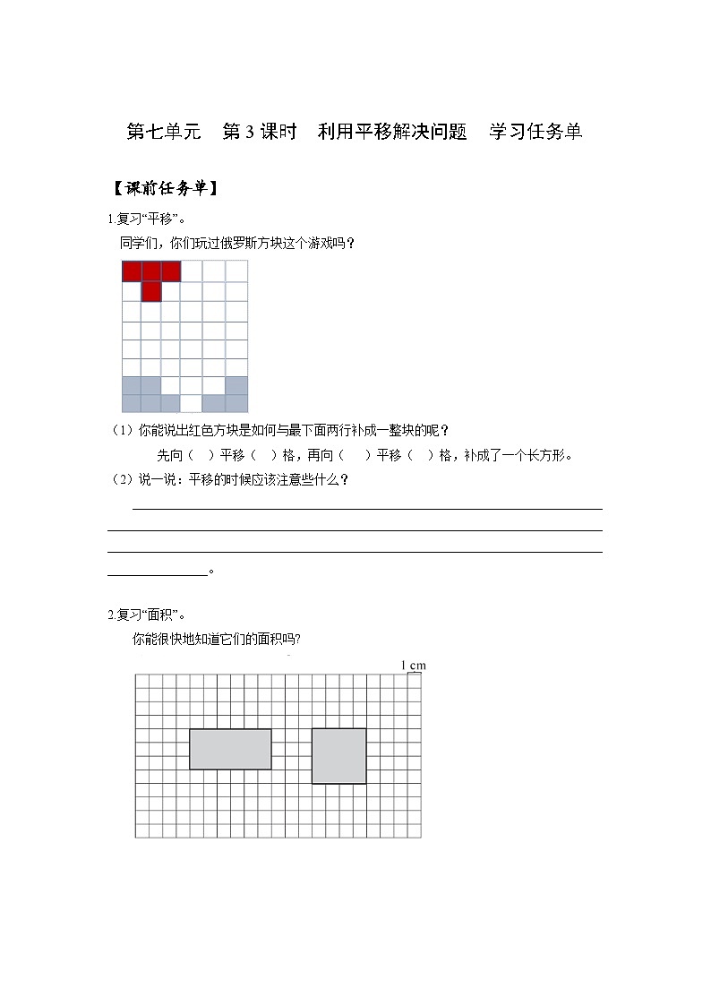 人教版数学四年级下册 7.3《利用平移解决问题》课件+教案+分层练习+课前课中课后任务单01