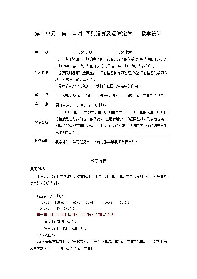 人教版数学四年级下册 10.1《四则运算及运算定律》课件+教案+分层练习+课前课中课后任务单01