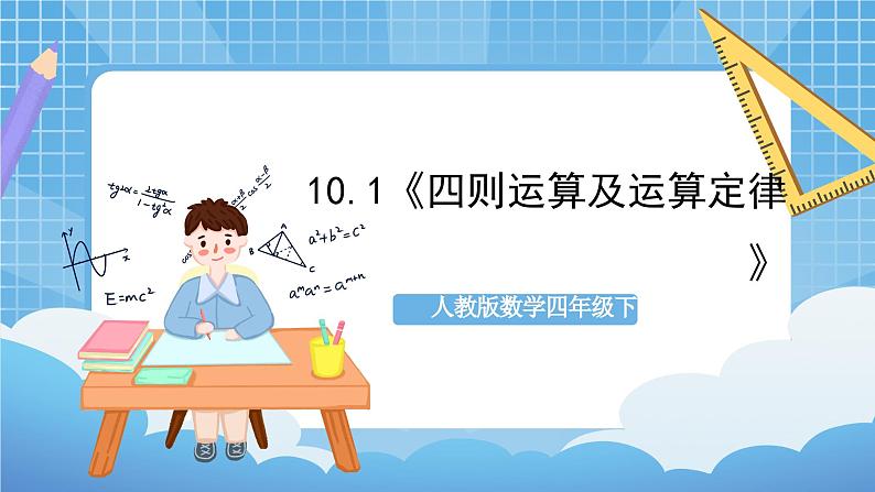 人教版数学四年级下册 10.1《四则运算及运算定律》课件+教案+分层练习+课前课中课后任务单01