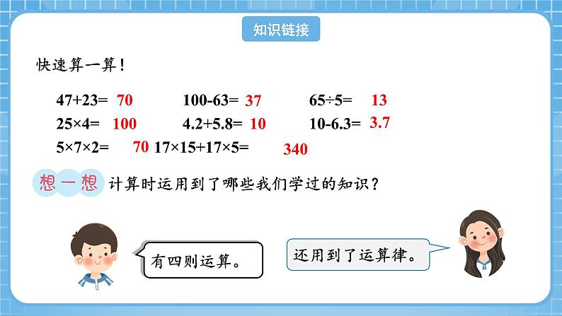 人教版数学四年级下册 10.1《四则运算及运算定律》课件+教案+分层练习+课前课中课后任务单04