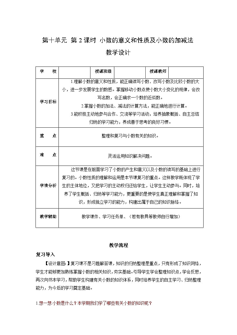 人教版数学四年级下册 10.2《小数的意义和性质及小数的加减法》课件+教案+分层练习+课前课中课后任务单01
