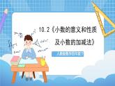 人教版数学四年级下册 10.2《小数的意义和性质及小数的加减法》课件+教案+分层练习+课前课中课后任务单