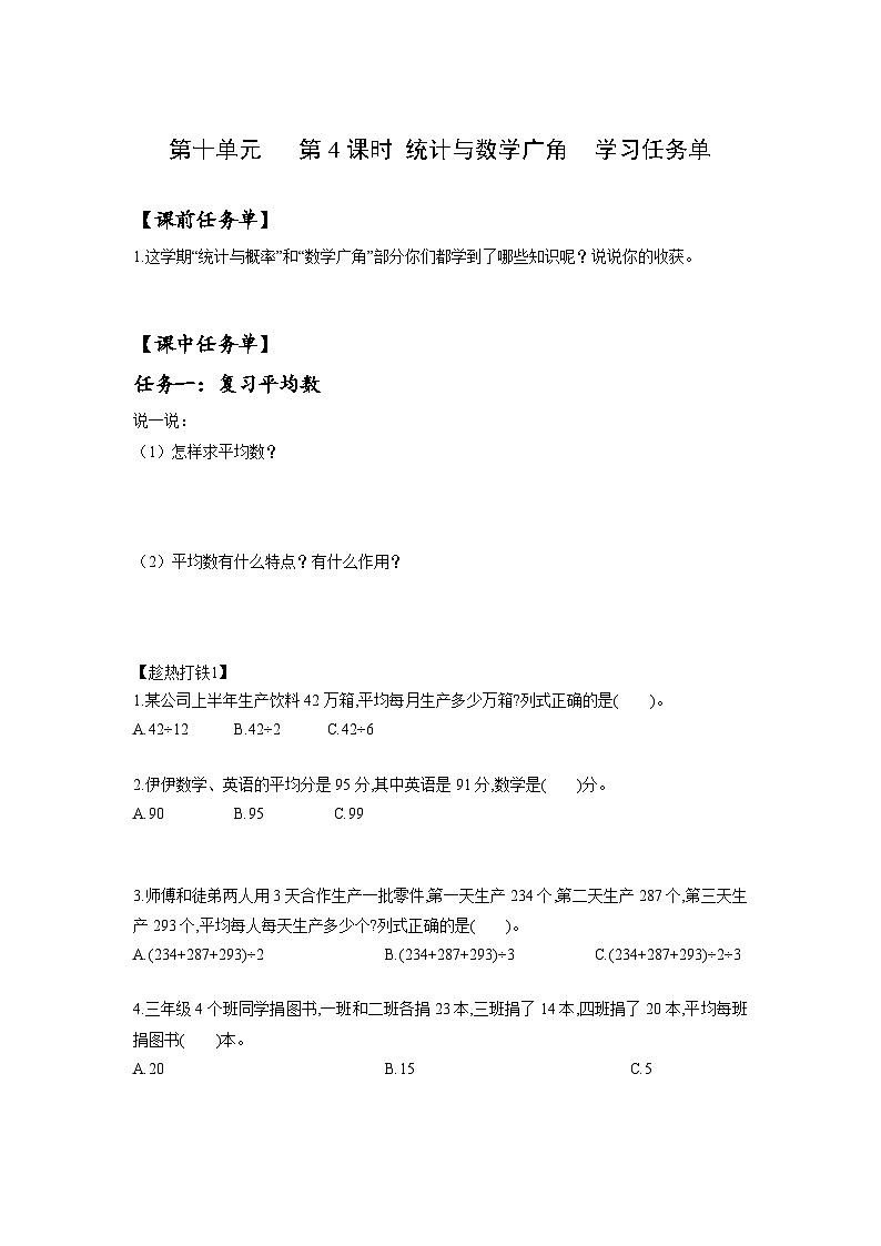 人教版数学四年级下册 10.4《统计与数学广角》课前课中课后任务单第1页