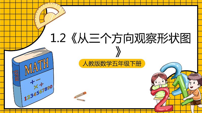 人教版数学五年级下册 1.2《从三个方向观察形状图》课件+教案+分层练习+课前课中课后任务单01