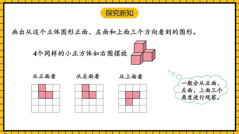 人教版数学五年级下册 1.2《从三个方向观察形状图》课件+教案+分层练习+课前课中课后任务单06