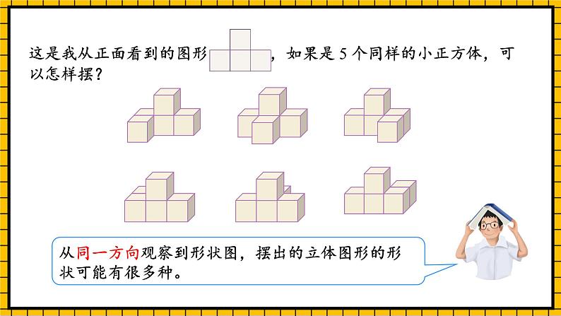 人教版数学五年级下册 1.2《从三个方向观察形状图》课件+教案+分层练习+课前课中课后任务单07