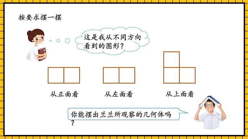 人教版数学五年级下册 1.2《从三个方向观察形状图》课件+教案+分层练习+课前课中课后任务单08