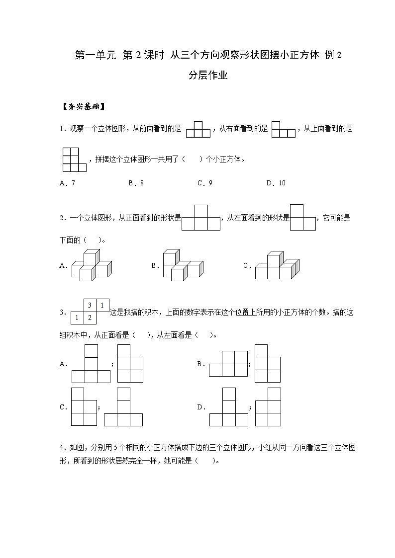 人教版数学五年级下册 1.2《从三个方向观察形状图》课件+教案+分层练习+课前课中课后任务单01