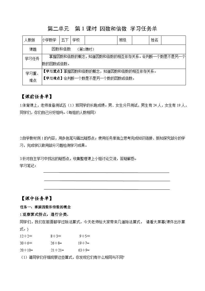 人教版数学五年级下册 2.1《因数和倍数》课件+教案+分层练习+课前课中课后任务单01