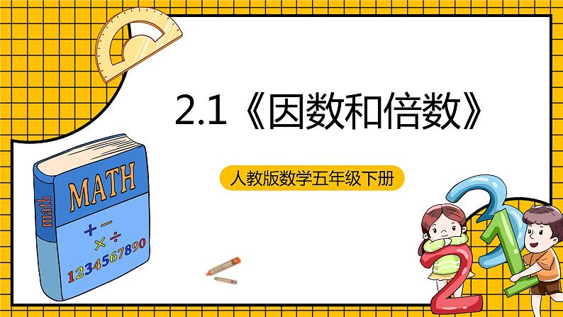 人教版数学五年级下册 2.1《因数和倍数》课件+教案+分层练习+课前课中课后任务单01