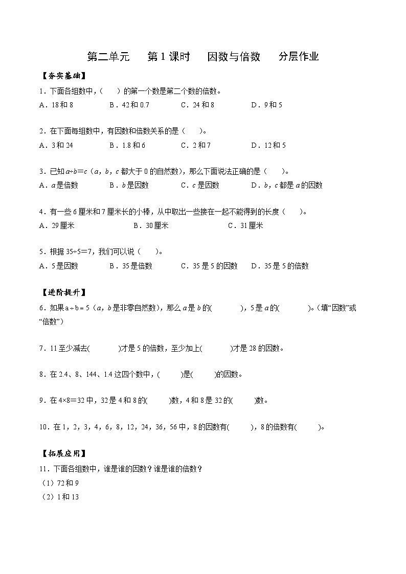人教版数学五年级下册 2.1《因数和倍数》课件+教案+分层练习+课前课中课后任务单01