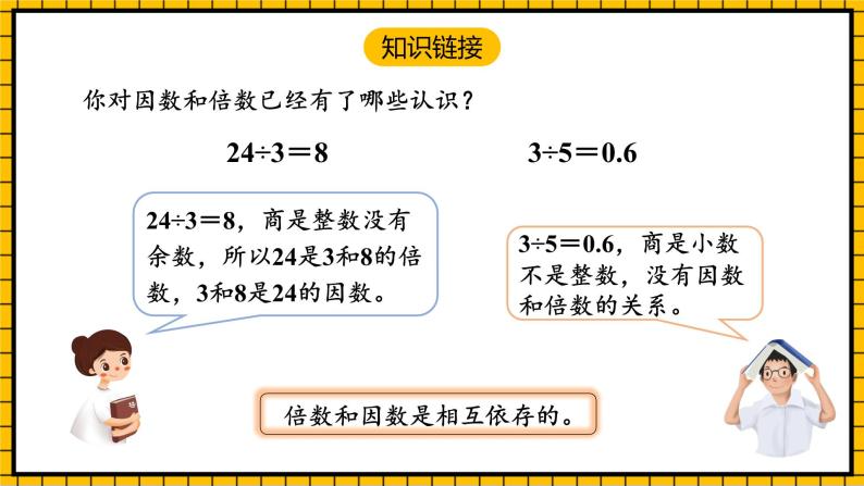 人教版数学五年级下册 2.2《找一个数的因数和倍数》课件+教案+分层练习+课前课中课后任务单04