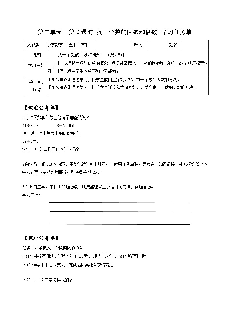 人教版数学五年级下册 2.2《找一个数的因数和倍数》课件+教案+分层练习+课前课中课后任务单01