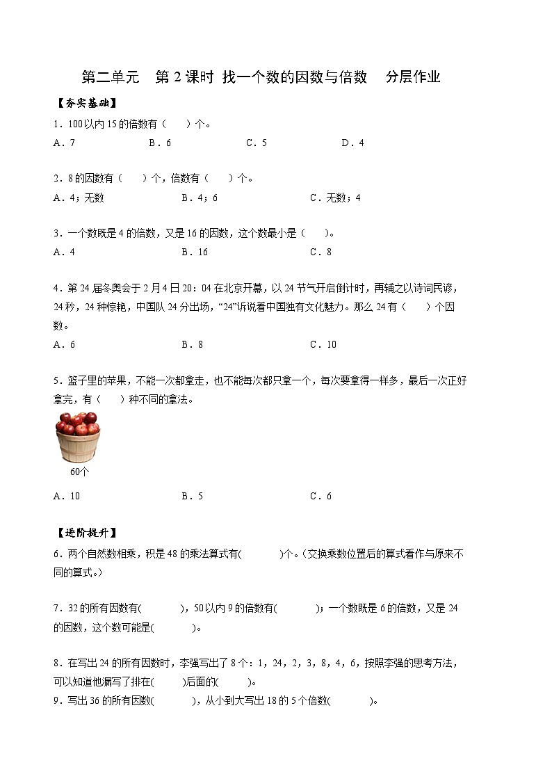 人教版数学五年级下册 2.2《找一个数的因数和倍数》课件+教案+分层练习+课前课中课后任务单01