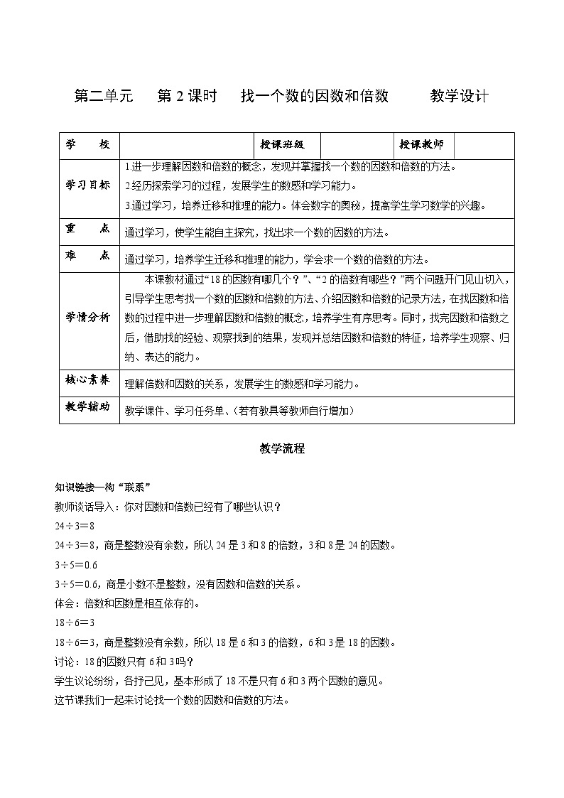 人教版数学五年级下册 2.2《找一个数的因数和倍数》课件+教案+分层练习+课前课中课后任务单01