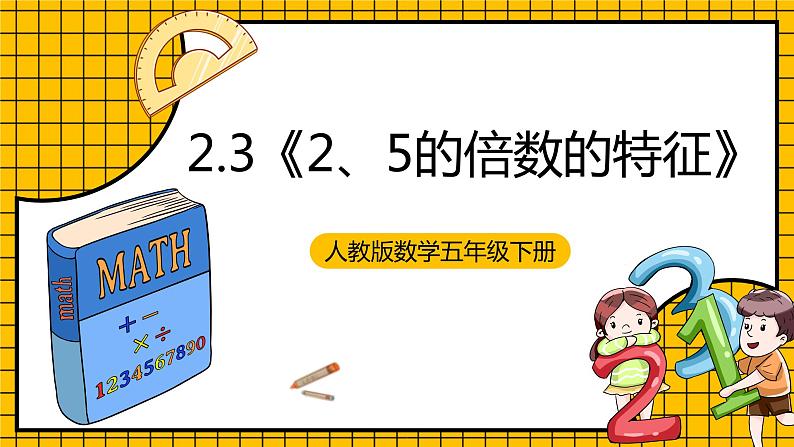 人教版数学五年级下册 2.3《2、5的倍数的特征》课件+教案+分层练习+课前课中课后任务单01