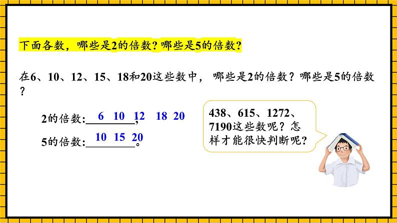 人教版数学五年级下册 2.3《2、5的倍数的特征》课件+教案+分层练习+课前课中课后任务单05