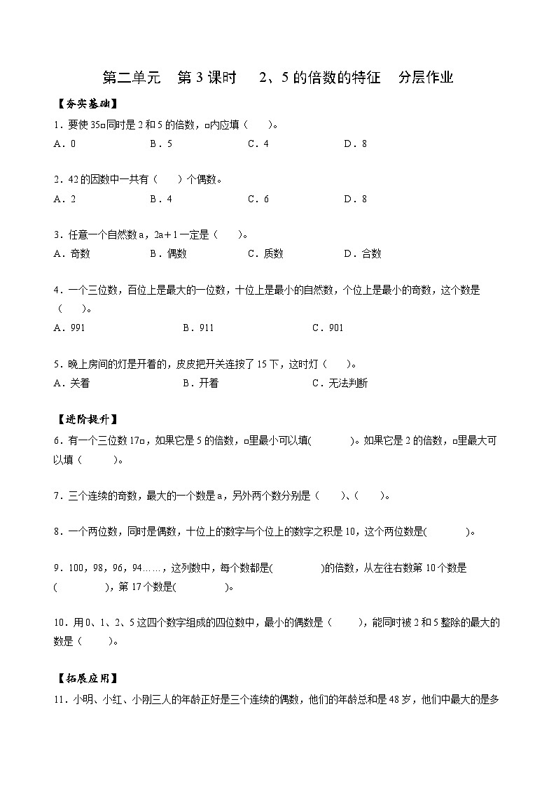 人教版数学五年级下册 2.3《2、5的倍数的特征》课件+教案+分层练习+课前课中课后任务单01