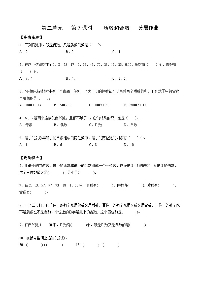 人教版数学五年级下册 2.5《质数和合数》课件+教案+分层练习+课前课中课后任务单01