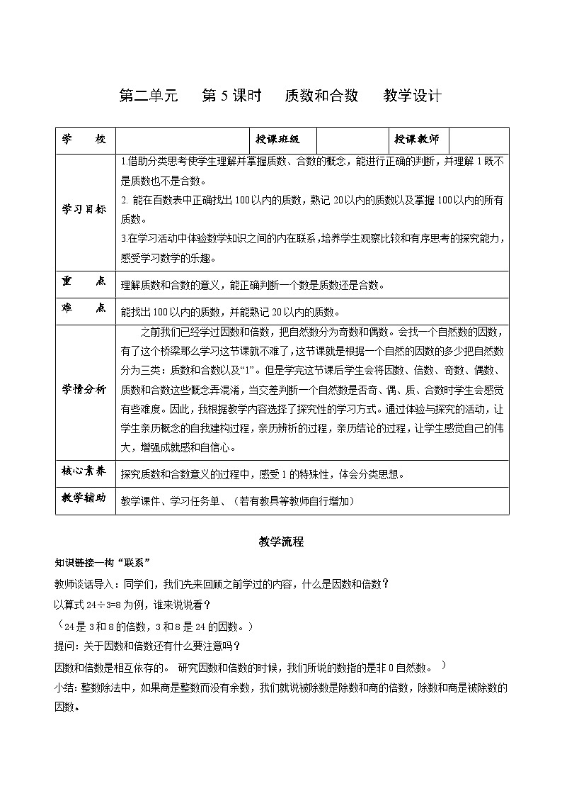 人教版数学五年级下册 2.5《质数和合数》课件+教案+分层练习+课前课中课后任务单01