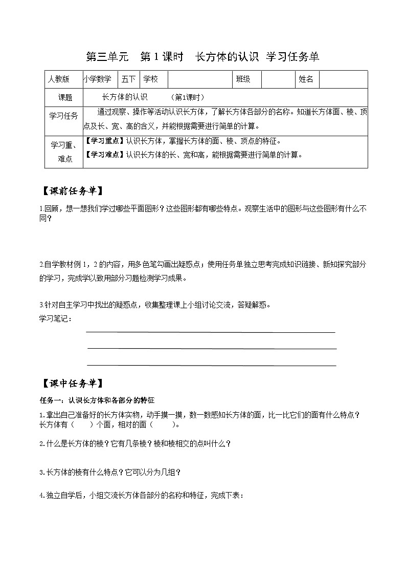 人教版数学五年级下册 3.1《长方体的认识》课前课中课后任务单第1页