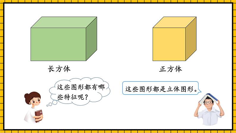 人教版数学五年级下册 3.1《长方体的认识》课件+教案+分层练习+课前课中课后任务单06