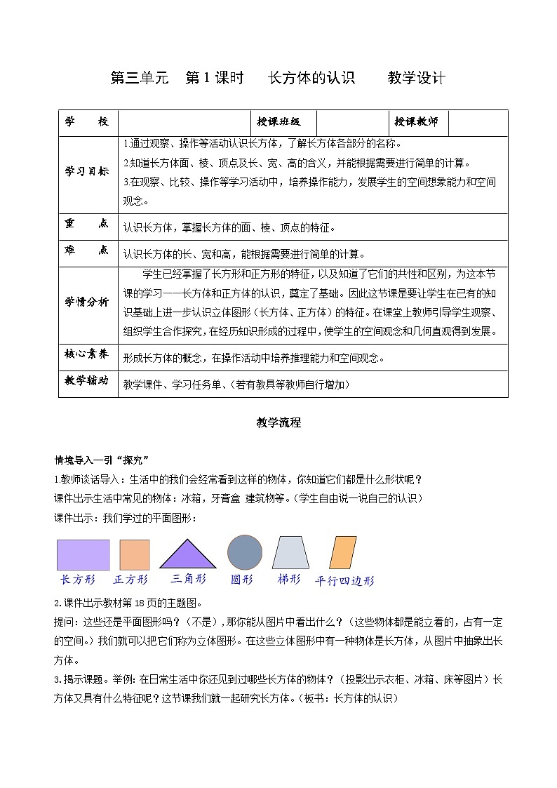 人教版数学五年级下册 3.1《长方体的认识》教案第1页