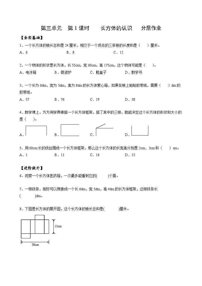 人教版数学五年级下册 3.1《长方体的认识》分层练习第1页