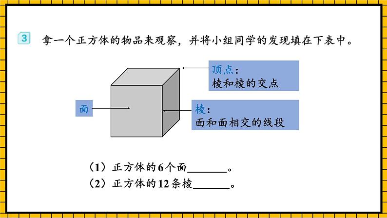 人教版数学五年级下册 3.2《正方体的认识》课件+教案+分层练习+课前课中课后任务单08