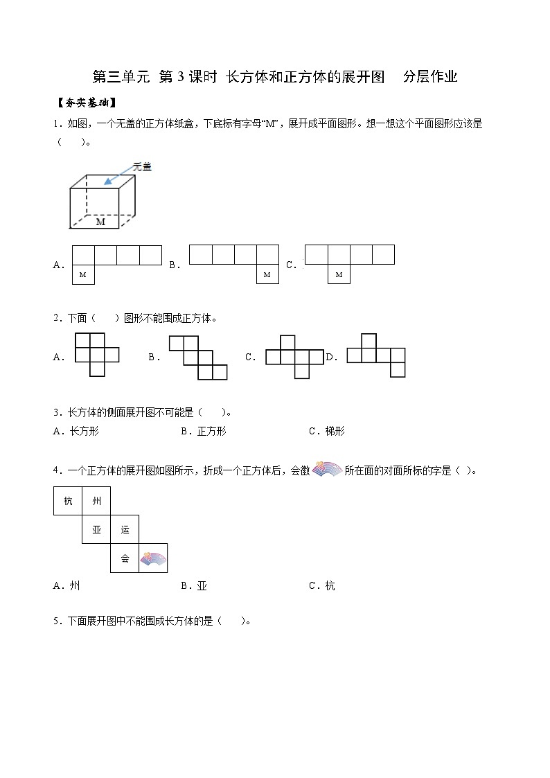 人教版数学五年级下册 3.3《长方和体正方体的展开图》课件+教案+分层练习+课前课中课后任务单01