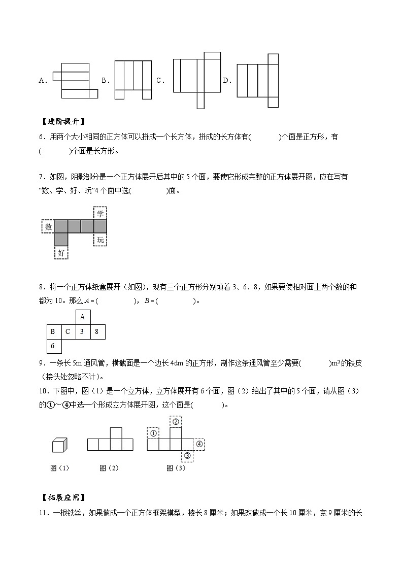 人教版数学五年级下册 3.3《长方和体正方体的展开图》课件+教案+分层练习+课前课中课后任务单02
