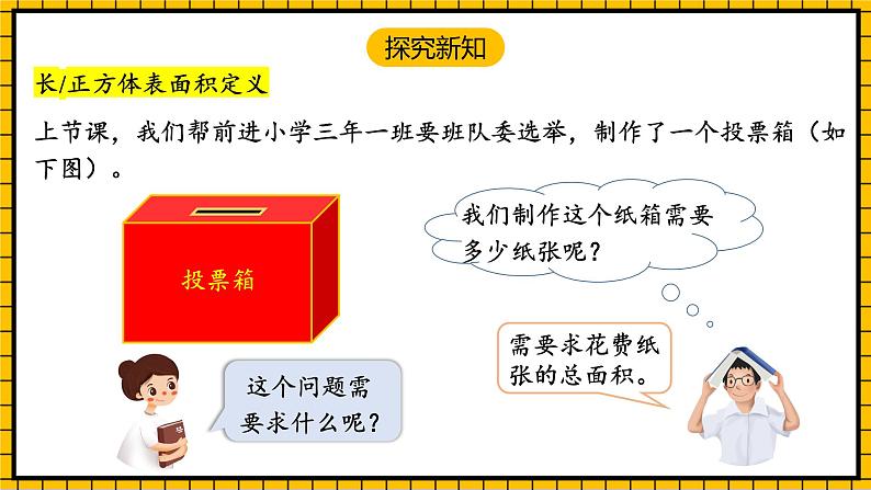 人教版数学五年级下册 3.4《长方体和正方体的表面积》课件第6页