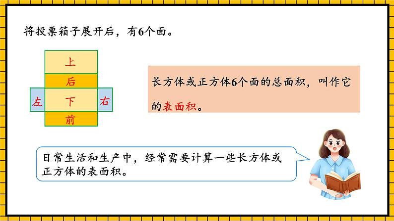 人教版数学五年级下册 3.4《长方体和正方体的表面积》课件+教案+分层练习+课前课中课后任务单07