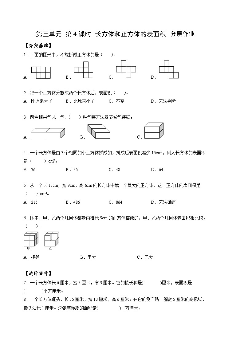 人教版数学五年级下册 3.4《长方体和正方体的表面积》分层练习第1页