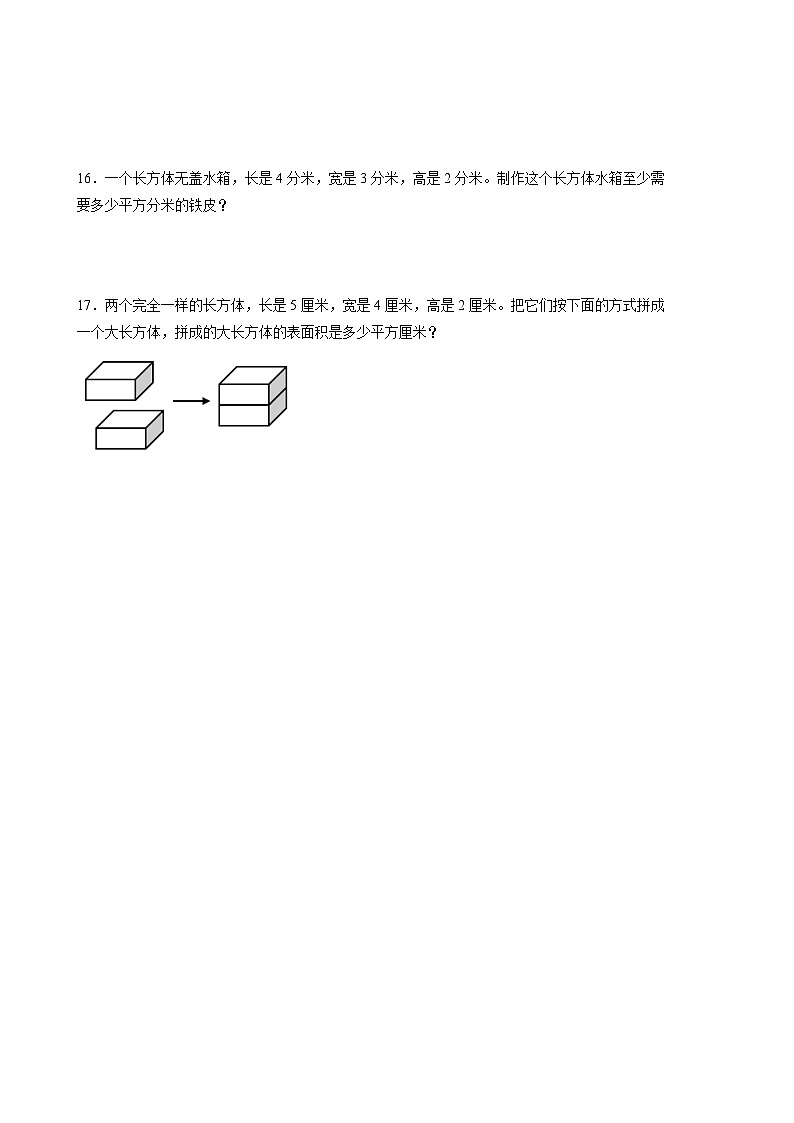 人教版数学五年级下册 3.4《长方体和正方体的表面积》分层练习第3页