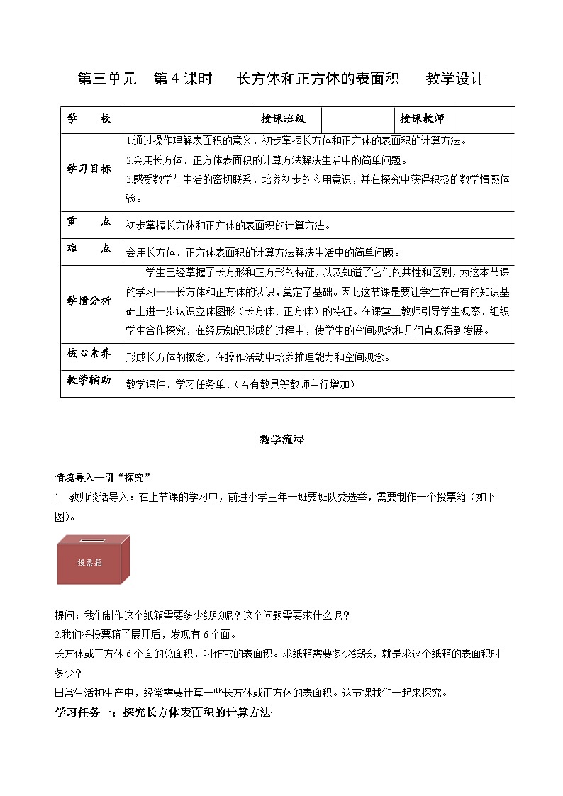 人教版数学五年级下册 3.4《长方体和正方体的表面积》教案第1页