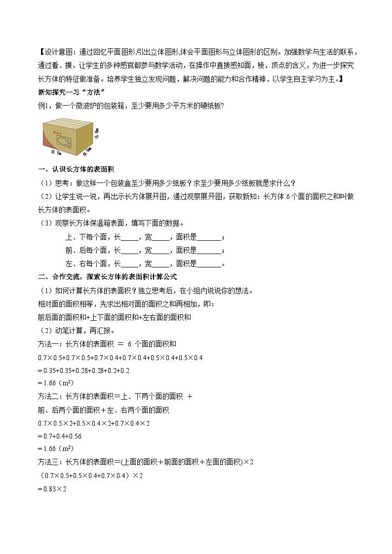 人教版数学五年级下册 3.4《长方体和正方体的表面积》教案第2页