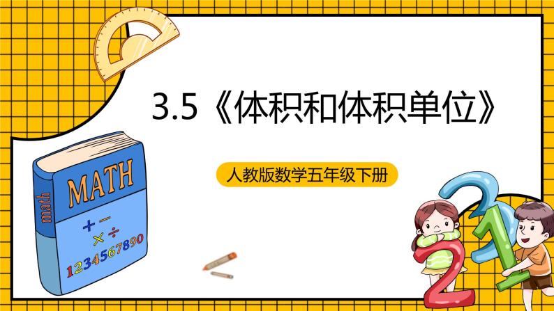 人教版数学五年级下册 3.5《体积和体积单位》课件+教案+分层练习+课前课中课后任务单01