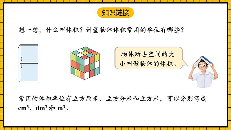 人教版数学五年级下册 3.6《长方体和正方体的体积》课件+教案+分层练习+课前课中课后任务单04