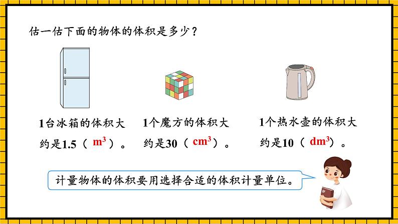 人教版数学五年级下册 3.6《长方体和正方体的体积》课件+教案+分层练习+课前课中课后任务单05